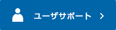 セキュリティUSBメモリのアップデートや、不具合・ご質問がある場合はユーザサポートページにログインしてください。