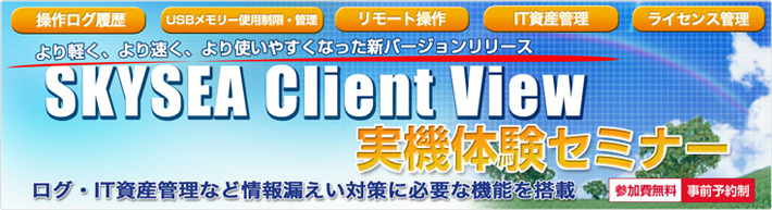 「SKYSEA Client View 実機体験セミナー」ログ、IT資産管理など情報漏えい対策に必要な機能を搭載