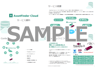 Assetfinder cloud サービス資料
