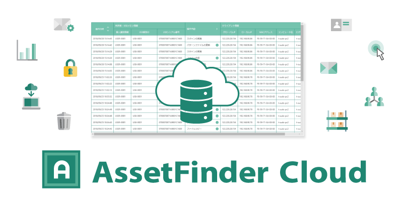 AssetFinder Cloud（アセットファインダークラウド）