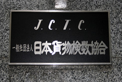 日本貨物検数協会