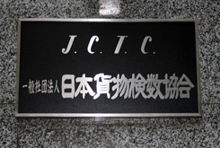 日本貨物検数協会