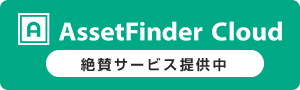クラウド版USBメモリログ管理サービス「AssetFinder Cloud」をリリース