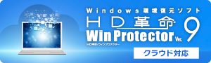 「Windows 環境復元ソフトウェア」再起動で漏えい対策×コスト削減を実現します！！