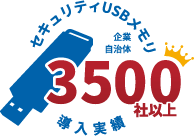 USBメモリのセキュリティを高め、3500社以上の導入実績があります