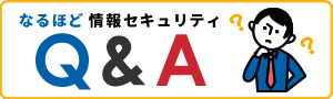 情報セキュリティQ&A