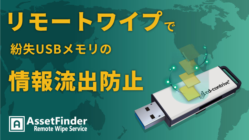 AssetFinder Remote Wipe Service