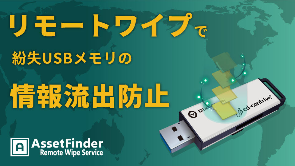 AssetFinder Remote Wipe Service