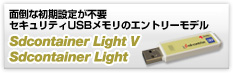 面倒な初期設定が不要 セキュリティUSBメモリのエントリーモデル Sdcontainer Light シリーズ