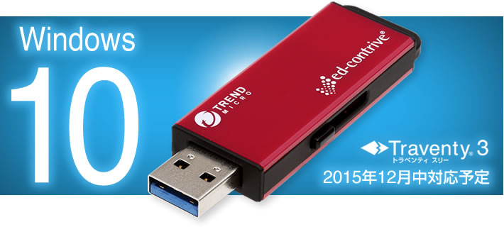 2015年12月 Traventy 3 バージョンアップ　windows 10 対応