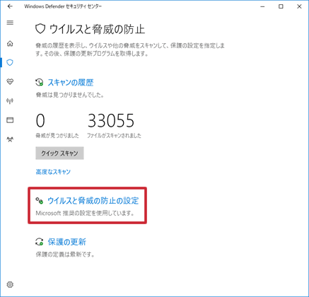 [ウイルスと脅威の防止の設定]をクリックします。