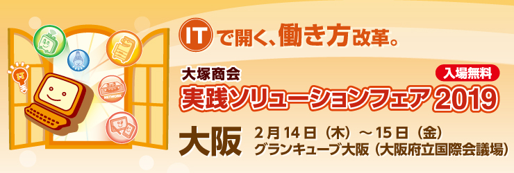 2019年2月14日（木）～2月15日（金）開催の【株式会社大塚商会様主催】実践ソリューションフェア2019 in 大阪」のご案内です。