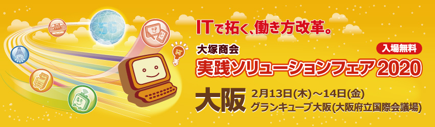 2020年2月13日（木）～2月14日（金）開催の【株式会社大塚商会様主催】実践ソリューションフェア2020 in 大阪」のご案内です。