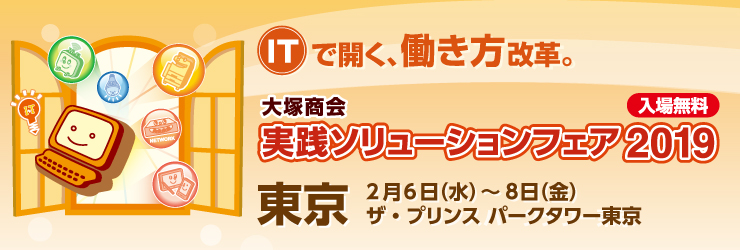 2019年2月6日(水)~2月8日(金)開催の【株式会社大塚商会様主催】実践ソリューションフェア2019 in 東京」のご案内です。