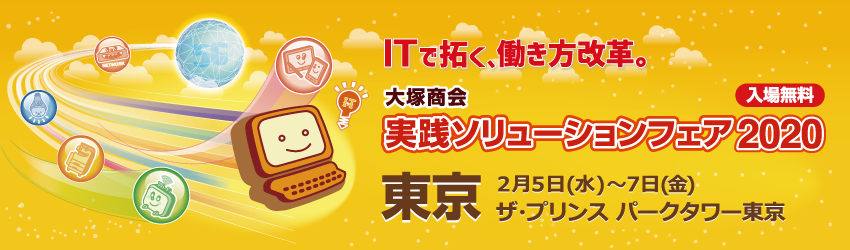 2020年2月5日（水）～2月7日（金）開催の【株式会社大塚商会様主催】実践ソリューションフェア2020 in 東京」のご案内です。