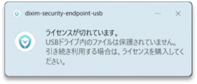 ライセンスの有効期限切れを告知するポップアップ