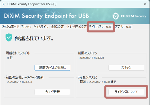 「DiXiM Security Endpoint for USB」のダッシュボード画面の「ライセンス状況」→「ライセンスについて」ボタン、もしくは、「ライセンスについて」タブをクリックします。