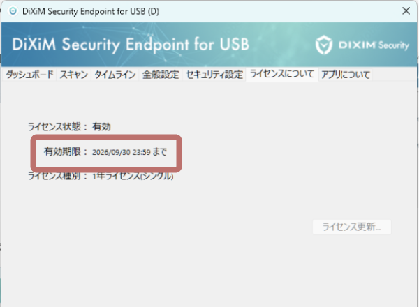 更新が完了すると「有効期限」に新しい有効期限が表示されます。