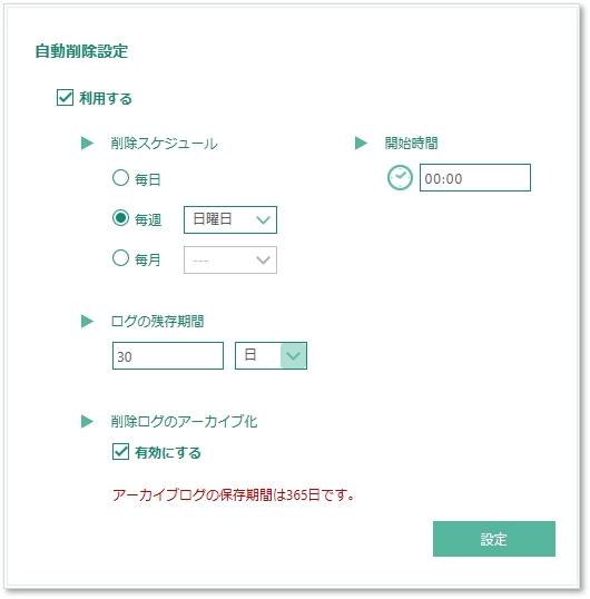 自動削除