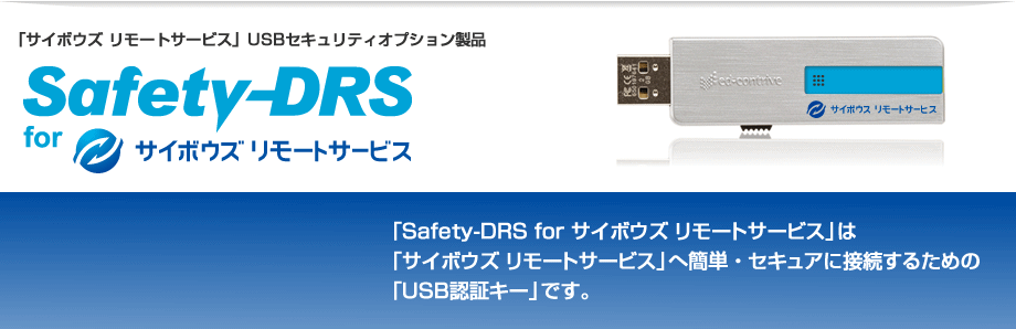 Safety-DRS for サイボウズ リモートサービス