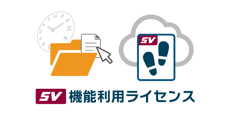 SV機能利用ライセンス