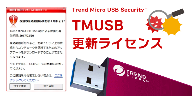 TMUSB更新ライセンス