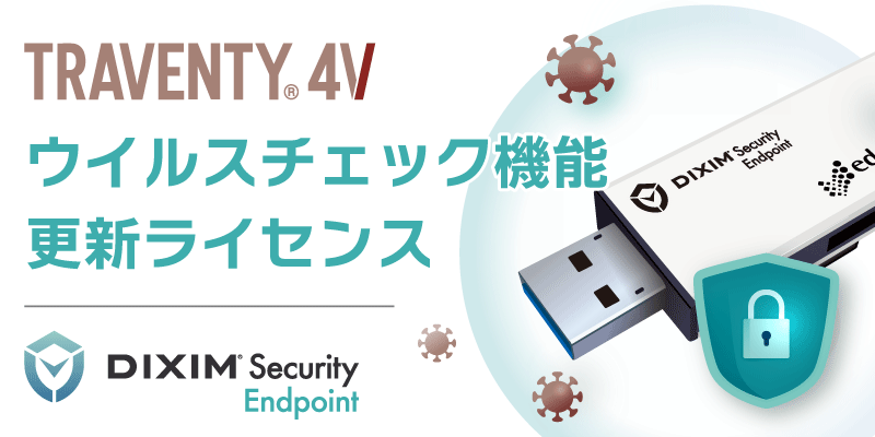 ウイルスチェック機能更新ライセンス