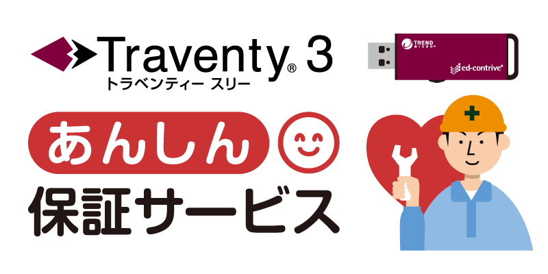 Traventy 3 あんしん保証サービス