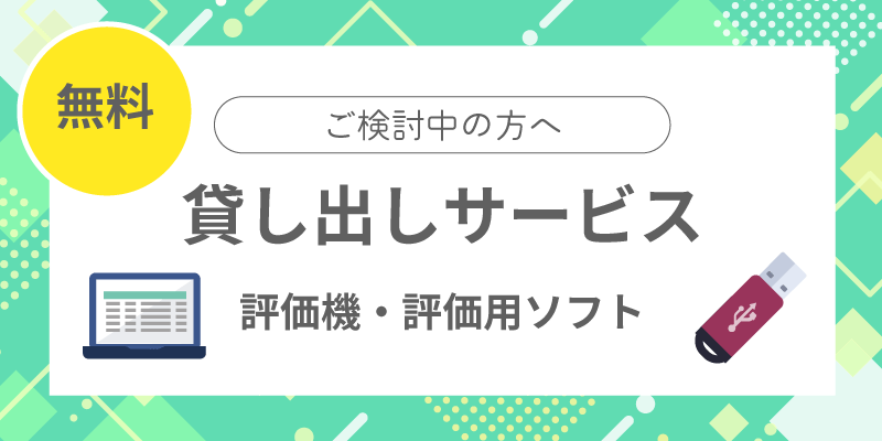 評価機貸し出しサービス